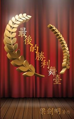 最後的勝利舞臺: The Winning Stage by Leung, Mike