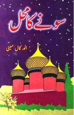 Sonay ka Mahal: (kids stories) by Anwar Kamal Husaini