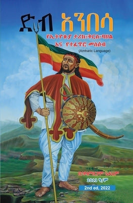 Deb Anbesa: Ethiopia's History, Heritage, Culture & Natural Attractions (B&W) by Efrem, Hailemariam