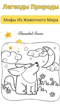 Легенды Природы: Мифы Из h by Swan, Annabel