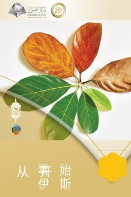 从零开始了解伊斯兰 - The Beginning and the End by Abd Ar-Rahman