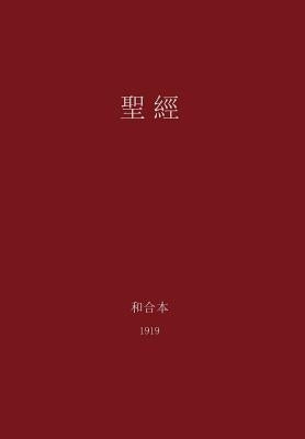 The Holy Bible, Chinese Union 1919 (Traditional) by Lee, G. H.
