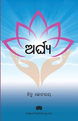 ଅର୍ଘ୍ୟ (Arghya) by Chhotray, Jhinu