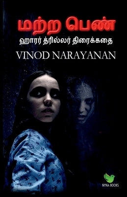 The other girl / மற்ற பெண் by Narayanan, Vinod