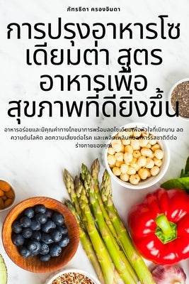 การปรุงอาหารโซเดียมต่ by ครองจū