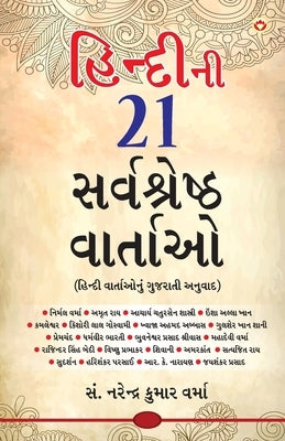 Hindi Ki 21 Sarvashreshtha Kahaniyan (હિન્દીની ૨૧ સર્વશĔ by Verma, Narendra Kumar