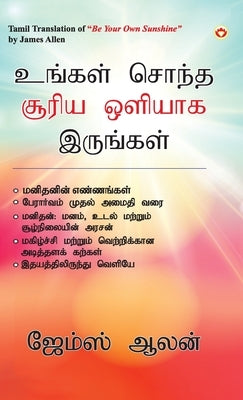 Be Your Own Sunshine in Tamil (உங்கள் சொந்த சூரிய  by Allen, James