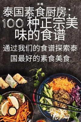 泰国素食厨房:100 种正宗美味的食谱 by 洋 程