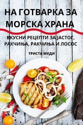 НА ГОТВАРКА ЗА МОРСКА ХРА by ТРИСТh