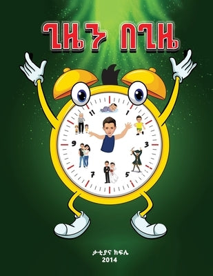 ጊዜን በጊዜ (The Essence of Zola's time) Amharic by Kifile, Tattiana T.