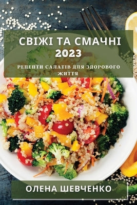 Свіжі та Смачні 2023: Рецепти by Шевчеl