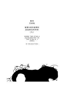 星體a朝向星體b加速隕落的時候(七) by Mujokotoba