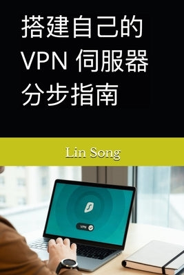 搭建自己的 VPN 伺服器分步指南 by Song, Lin