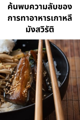 ค้นพบความลับของการทาอ by อัศวรū