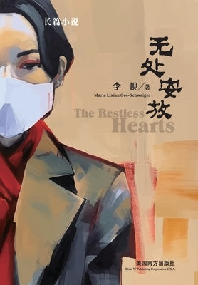 无处安放(The Restless Hearts, Chinese Edition) by Gee-Schweiger, Maria Lixian