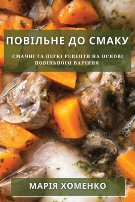 Повільне До Смаку: Смачні by Хоменl