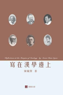 寫在漢學邊上Reflections at the Margins of Sinology (Chinese edition) by 陳, 毓賢
