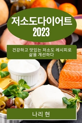 저소도다이어트 2023: 건강하고 맛있는 저소도 / by 현, 나리