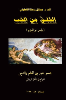 الخلق من الحب (وليس من الع by روحان