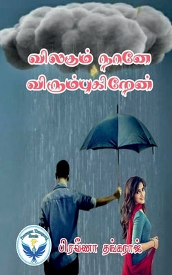 Vilagum Nane Vilagukiren / விலகும் நானே விரும்&# by Thangaraj, Praveena
