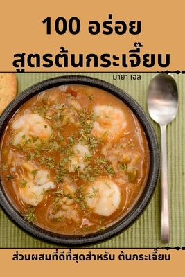 100 อร่อย สูตรต้นกระเจี๊ยũ by มายา เ$