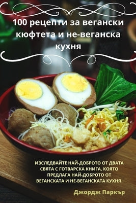 100 рецепти за вегански кюф by Джордk