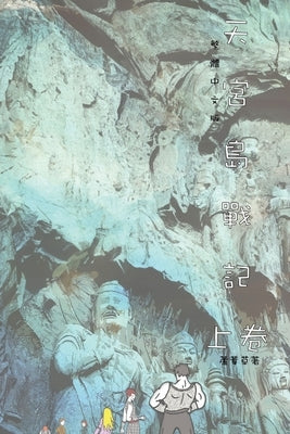 天宮島戰記 上卷: Traditional Chinese Edition by Ru, Reed