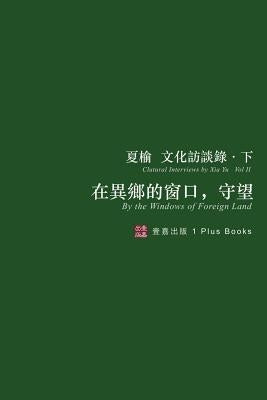 在異鄉的窗口,守望(無刪節版): 夏榆文 by 夏, 榆