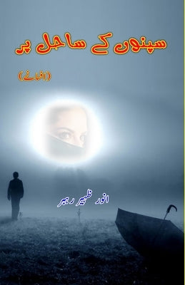 Sapno ke Saahil par: (Short Stories) by Anwar Zaheer Rahbar