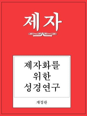 Disciple I Revised Korean Study Manual by Wilke, Richard Byrd