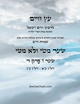 עץ חיים שער ז פרק ד - Sefer Etz Chaim Gate 07 Chapter 04 by Ha'ari, Chaim Vital