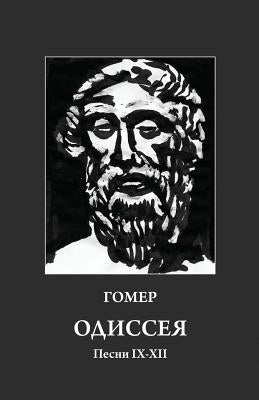 Homer. Odyssey 9-12: Russian Translation by Starikovsky, Grigory