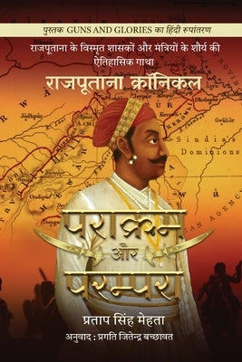 Parakram aur Parampara: Rajputana Chronicles / राजपूताना क्रॉन by Pratap Singh Mehta