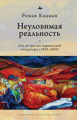 Elusive Reality: A Hundred Years of Russian-Israeli Literature (1920-2020) by Katsman, Roman