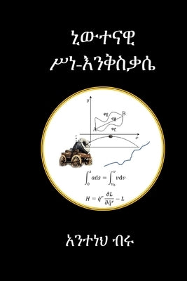 ኒውተናዊ ሥነ እንቅስቃሴ by Tsegaye, Anteneh Biru