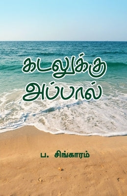 Kadalukku Appal by Singakaram, Pa
