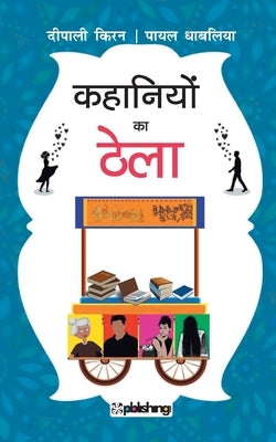 Kahaniyon ka Thela by Kiran, Deepali