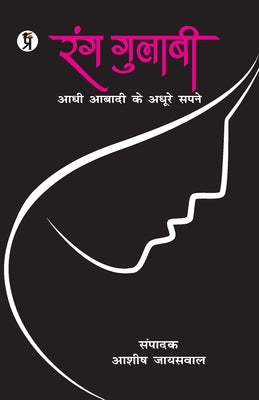 Rang Gulabi Adhi Abadi ke Adhoore Sapne by Jaiswal, Ashish