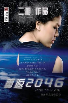 重返2046 （Back to 2046，Chinese Edition) by 二湘