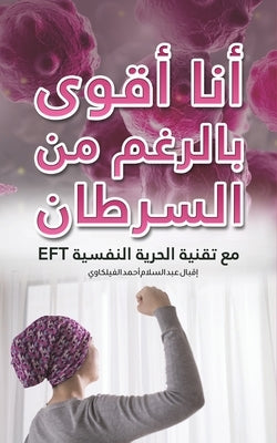 أنا أقوى بالرغم من السرطا by الفيل 