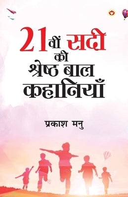 Ikkisvi Sadi ki Shreshtha Baal Kahaniyan (21वी सदी की श्रेष्ठ  by Manu, Prakash