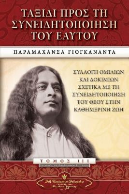 Journey to Self-Realization (Greek) by Yogananda, Paramahansa