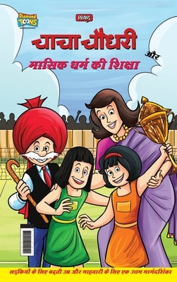 Chacha Chaudhary Aur Masik Dharm Ki Shiksha (चाचा चौधरी और मास by Parn