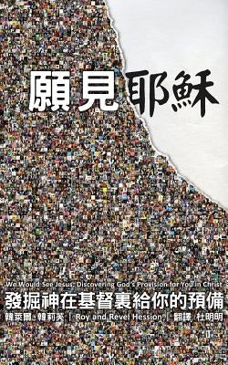 We Would See Jesus: Discovering God's Provision for You in Christ (Traditional Chinese Edition) by Hession, Roy