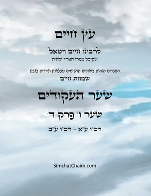עץ חיים שער ו פרק ד - Sefer Etz Chaim Gate 06 Chapter 04 by Ha'ari, Chaim Vital