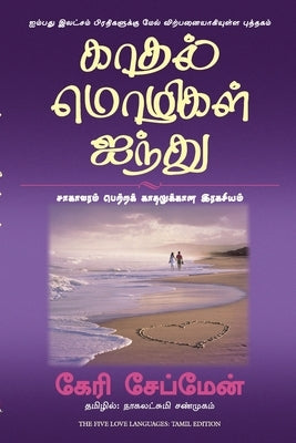 The Five Love Languages by Chapman, Gary