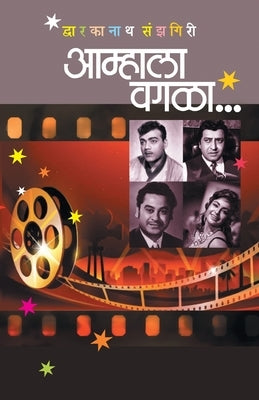 Aamhala Vagala by Sanzgiri, Dwarkanath