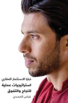 The Art of Real Estate Investment From Entry to Exit خبايا الإستثما by Al Msaddi, Firas