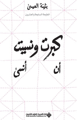 I Grew Up And Forgot To Forget كبرت ونسيت أن أنسى by العيس 