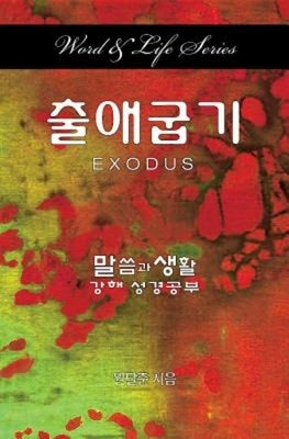 Word & Life Series: Exodus (Korean) by Won, Dal Joon